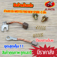 ถ่านสตาร์ท mio115i fino new spark-z ถ่านไดสตาร์ท ชุดเล็ก ถ่านสตาร์ท มีโอ115i สปาร์ค ฟีโน่ ชุดเเปลงถ่าน พร้อมส่ง จัดส่งด่วน