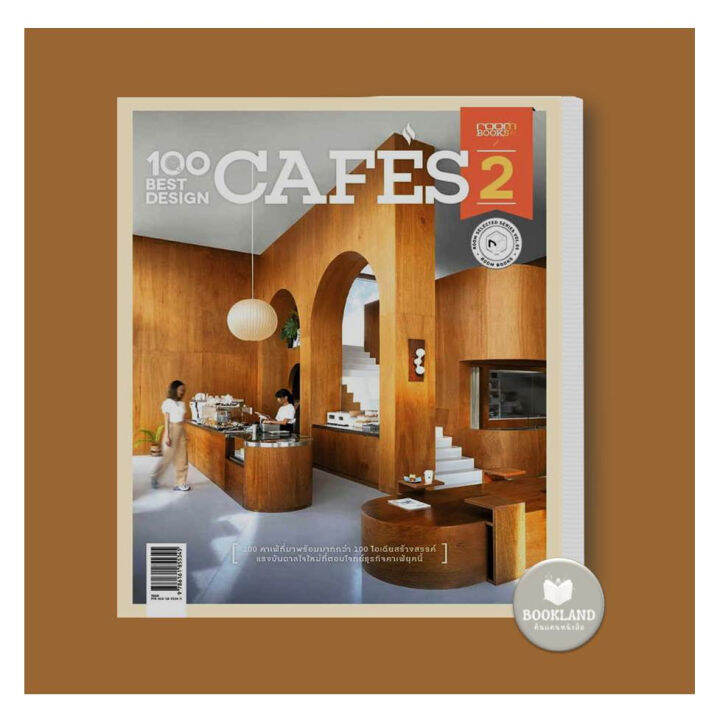 หนังสือ100-best-design-cafes-2-ผู้เขียน-กองบรรณาธิการนิตยสาร-room-บ้านและสวน