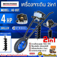 MITSUYUSHI เครื่องเจาะดินแบบรถเข็น รุ่น AG-65T พร้อมดอกเจาะขนาด 8 นิ้ว เครื่องยนต์ 4 แรง 2 STROKE เครื่องขุดดิน  เจาะดิน จัดส่ง KERRY