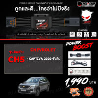 คันเร่งไฟฟ้า POWER BOOST - CH5 (สำหรับรุ่นรถ CHAVROLET CAPTIVA ปี 2020+ขึ้นไป) ใหม่ล่าสุด!! ปรับได้ 3 ระดับ ที่มาพร้อมโหมดปิดควัน EcuShop