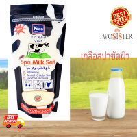 Yoko by Twosister Yoko spa milk salt เกลือสปาขัดผิว กลิ่นนม ขนาด 300 g