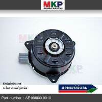 *****สินค้าขายดี***มอเตอร์พัดลมหม้อน้ำ/แอร์ แท้ นอก Toyota Vios 03-12, Yaris 06-12, Altis 03-09 Part No: 16363-0M020  (รับประกัน 6 เดือน)หมุนขวา,ปลั๊กเทา,size M