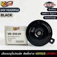 V-SPEED แท้ ?%  แตรรถยนต์เสียงปิ้น รถยุโรป DISC HORN 92mm 24V H(420Hz) BLACK