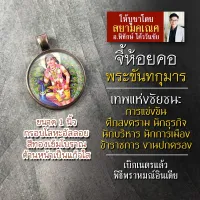 จี้พระขันทกุมาร รหัส SSK-01 ล็อคเก็ตพระขันธกุมาร จี้ห้อยคอพระขันทกุมาร องค์พระขันธกุมารห้อยคอ พี่ชายพระพิฆเนศ