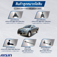 ชุดลูกหมาก AISIN  ISUZU D-MAX 2WD รุ่นปี 2011-2019  TFR