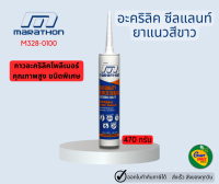 MARATHON อะคริลิค ซีลแลนท์ ยาแนว มาราธอน สีขาว ขนาด 470 กรัม