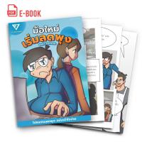 E Book หนังสือออกกำลังกาย มือใหม่ เริ่มลดพุง Easy Edition (การ์ตูน)