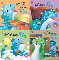 หนังสือนิทานเด็ก มังกรน้อยจีโน่ชุดเล่นสนุกในบ้าน 4 เล่ม : นิทาน 2 ภาษา อังกฤษ-ไท