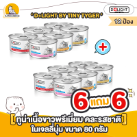 【6 แถม 6】D+LIGHT อาหารแมว BY TINY TYGER ปลาทูน่าเนื้อขาวพรีเมี่ยมในเจลลี่นุ่ม (เลือกรสชาติได้) "ขนาด 80 กรัม/กระป๋อง" 12 กระป๋อง