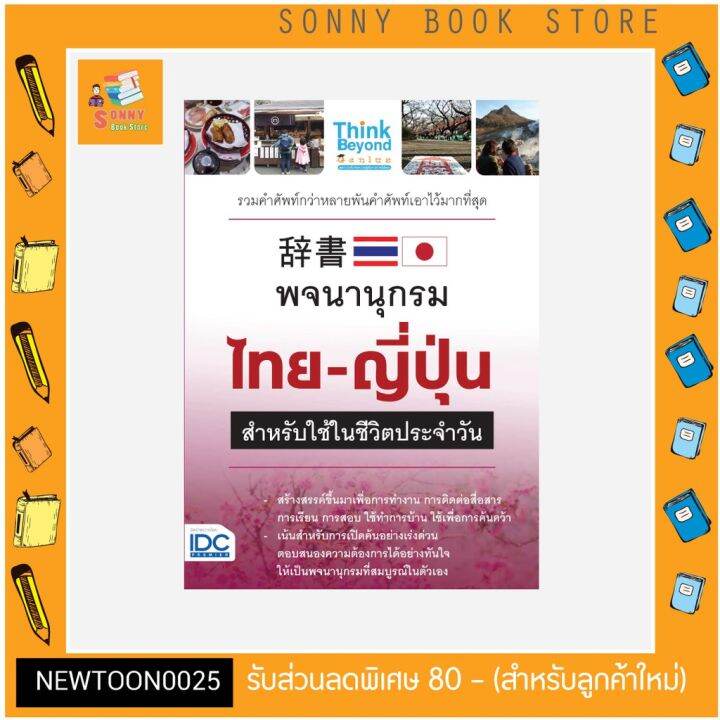 a-หนังสือ-พจนานุกรมไทย-ญี่ปุ่น-สำหรับการใช้ในชีวิตประจำวัน