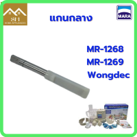 เครื่องปั่นมาร่า แกนเครื่องปั่น แกนกลาง ใช้สำหรับ เครื่องปั่น MR1268/1269/Wongdec