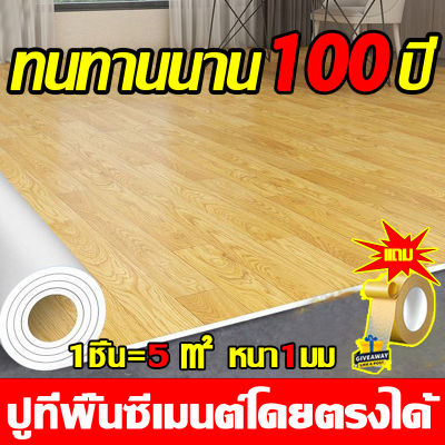 🚚ฟรีค่าจัดส่ง🚚กระเบื้องยางpvc กระเบื้องยางปูพื้น หนา2มม.1ชิ้น=5㎡ แผ่นกระเบื้องยาง กันน้ำกันลื่น ทนต่อคราบสกปรก ไม่มีฟอร์มาลดีไฮด์ฟรี ไม่มีกลิ่น พื้นกระเบื้องยาง แผ่นยางปูพื้น pvc