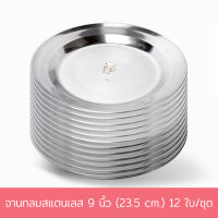 จานกลม สแตนเลส 9 นิ้ว (23.5 cm.) 12 ใบ/ชุด