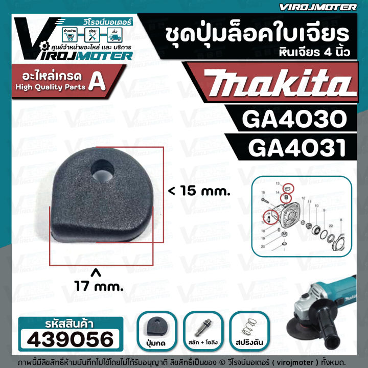 ชุดปุ่มล็อคเฟืองหินเจียร-makita-4-นิ้ว-ga4030-ga4031-ในชุดมี-4-ชิ้น-สปริงดัน-แกนสลัก-ปุ่มกด-โอลิง-439056