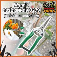 Wynns กรรไกรตัดกิ่ง 0279  (ตัดกิ่งไม้อ่อน และกิ่งไม้แห้ง) กรรไกรตัดกิ่งไม้ กรรไกรตัดต้นไม้ ตัดกิ่ง ตัดไม้