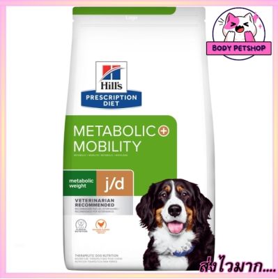 Hills Metabolic+Mobility j/d อาหารสุนัข สำหรับสุนัขน้ำหนักและดูแลข้อต่อ 3.85 กก.