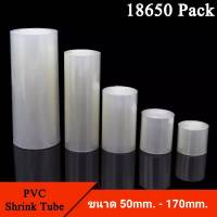 ท่อหดแบบใส PVC ฟิล์มหด หุ้มแบตเตอรี่ ขนาด 50mm.,70mm.,85mm.,95mm.,110mm.,120mm.,130mm.,150mm.,170mm.(ราคาต่อ 1 เมตร)