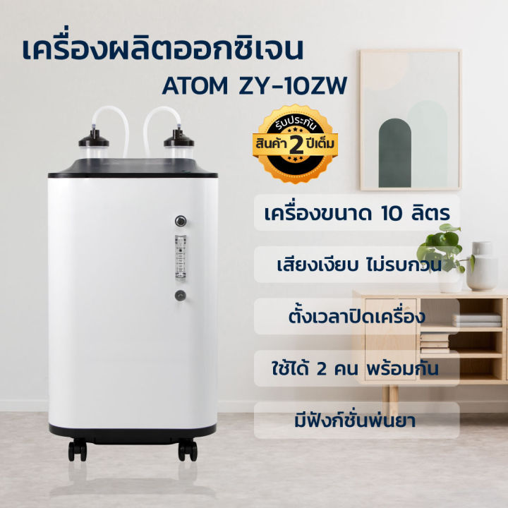 เครื่องผลิตออกซิเจน-atom-เครื่องผลิต-ระบบสัมผัสหน้าจอ-มีเสียงพูดภาษาไทย-รับประกัน-1-ปี