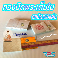 ทองคำปิดทองพระอย่างดี มัดละ 100 แผ่น ขนาด 5x5 ซม.