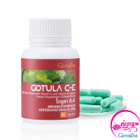 GOTULA-C-E โกตูลา ซี-อี 60แคปซูล อาหารเสริม โกตุล่า สารสกัดจากใบบัวบก ผสมวิตามินซี วิตามินอี vitamin C vitamin E ของแท้ ส่งไว