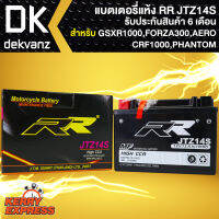 RR แบตเตอรี่แห้ง JTZ14S สำหรับ GSX-R1000, FORZA-300เก่า, CRF1000,PHANTOM,ER6N ปี13, X-ADV750 กว้าง87xยาว151xสูง110 (รับประกัน 6 เดือน มีปัญหารับเปลี่ยนคืน)