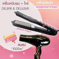 ?แพ็คคู่สุดคุ้ม เครื่องหนีบผม รีดผม CKL818+CKL6265 เป่าผม ไดร์ ไดร์ร้อน ไดร์เป่าผม รีดผม CKL818  เครื่องเป่าผม 1000วัตต์ หนีบผม ckl6265