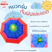 หมวกร่มสีรุ้ง ใส่ง่ายกันฝน กันแดด แข็งแรงทนทาน ใช้ได้ทั้งผู้ใหญ่และเด็ก Makro online