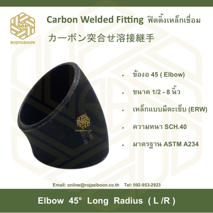 ข้องอ-45-เหล็กเชื่อม-elbow-45-1-1-4-นิ้ว