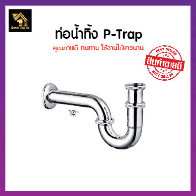 ท่อน้ำทิ้ง P-Trap ใช้ติดอ่างล้างหน้า ล้างมือท่อใต้อ่าง