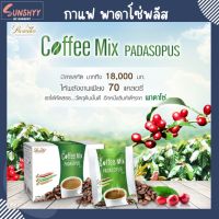 ( 3 กล่อง ) Padasos Coffee  ผลิตภัณฑ์กาแฟปรุงสำเร็จ พาดาโซ่พัส Super S Coffee กาแฟเพื่อสุขภาพ กาแฟอาราบิก้าแท้