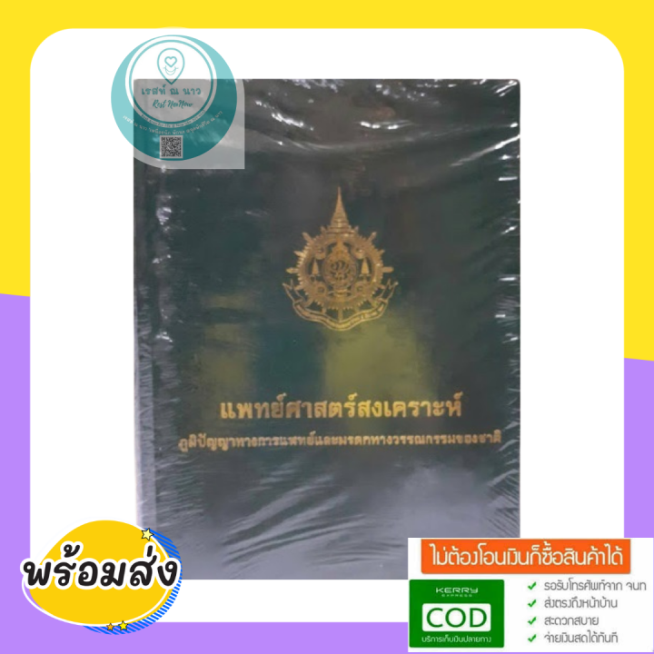 หนังสือหายาก-หนังสือ-แพทย์ศาสตร์สงเคราะห์-ภูมิปัญญาชาวบ้าน-ทรงคุณค่า-แพทย์แผนไทย-ควรมี-ศึกษา-น่าสะสม-ไม่มีcd-พร้อมส่ง-หมดแล้วหมดเลยจ้า