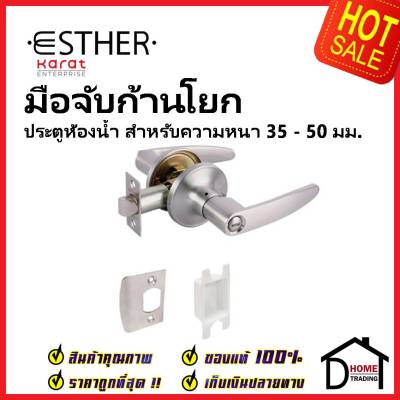 ESTHER ลูกบิดก้านโยก ประตูห้องน้ำ สีสแตนเลสด้าน รุ่น EAL-01-167-63  ลูกบิดเขาควาย เอสเธอร์ ของแท้100%