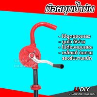 STO ที่เก็บเครื่องมือช่าง ที่สูบน้ำมัน มือหมุนน้ำมัน ที่ดูดน้ำมัน U.DIY ถอดเก็บได้ เหล็กแท้ทั้งอัน ดูดน้ำมันถัง 200 ลิตร