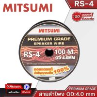 MITSUMI สายลำโพง RS-4 สายต่อลำโพง OD 4.0mm ทองแดงแท้ คุณภาพสูง สายสัญญาณเสียง ลำโพง High Quality Speaker Wire Cable