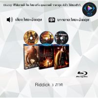 Bluray FullHD 1080p Collection หนังฝรั่ง เรื่อง Riddick ภาค1-3 : 3 แผ่น (เสียงไทย+เสียงอังกฤษ+ซับไทย) ** ไม่สามารถเล่นได้กับเครื่องเล่น DVD **