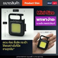 MaxLight (เล็กสว่างมาก- มีไฟขาว+ไฟกระพริบ) พวงกุญแจไฟฉาย Keychain Flashlight (ไฟ 3 โหมด) *วัสดุโลหะ* ไฟฉาย ไฟฉายแรงสูง ชาร์จไฟ USB แขวน ห้อยได้