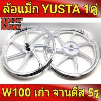 YUSTA ล้อแม็ก หน้า1.40-หลัง1.60 ขอบ17 สีขาวปัดเงิน เวฟ100 รุ่นเก่า wave100, เวฟ110s รุ่นเก่า wave100s ดีสหน้า5รู มีสายไมล์ ล้อแม็กมอไซค์ w100 1คู่