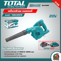 TOTAL ?? เครื่องเป่าลม แบตเตอรี่ รุ่น TABLI20018 ไม่รวมแบตเตอรี่ และ แท่นชาร์จ ไร้สาย 20 โวลท์ เป่าลม เครื่องเป่าลม ไร้สาย ( Li-ion Blower )