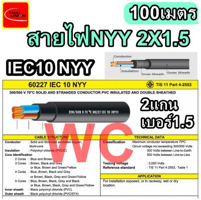 สายไฟฝั่งดิน สายไฟ NYY เบอร์ 2x1.5 ยาว 100เมตร Thaiunion สายดำ2แกน แบรน์ไทยยูเนี่ยน ความยาว 100M มาตรฐานการไฟฟ้า
