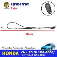 เสาอากาศ สำหรับ Honda Civic ปี 1992-2000 / City 1996-2003 ฮอนด้า ซีวิค , ฮอนด้า ซิตี้ เสาอากาศรถยนต์ BDP8763_ARAI