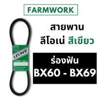 สายพานฟัน ลีโอเน่ เขียว LEONE B B60 B61 B62 B63 B64 B65 B66 B67 B68 B69 BX60 BX61 BX62 BX63 BX64 BX65 BX66 BX67 BX68 BX69 60 61 62 63 64 65 66 67 68 69 สายพานรถเกี่ยว Power Flex