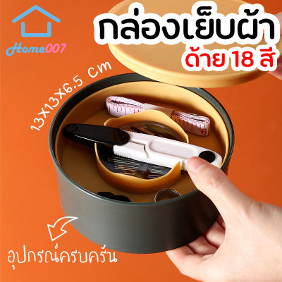 Home007 ชุดเย็บผ้า ที่เย็บผ้า สีเหลืองเขียว ด้าย 18 สี กล่องเย็บผ้า อุปกรณ์เย็บผ้า เข็ม เทปวัด กรรไกร ด้าย แบบพกพา Sewing Kit