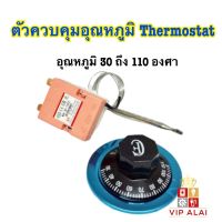 เตาอบ ตัวควบคุมอุณหภูมิ 30 ถึง 110 องศา พิกัด 16A 250V ใช้กับเครื่องทำความร้อน เช่น หม้ออบ ตู้ฟักไข่ Thermostat