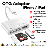 Lightning OTG Card Reader Lightning to USB / CF Card / TF Card / SD Card สำหรับ iPhone iPad โอนถ่ายข้อมูล รูปภาพ เชื่อมต่อ Mouse/Keyboard