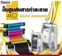 S Reich – ปั๊มสูบส่งน้ำมัน โซลเว้นท์ได้รับมาตรฐาน ATEx approved