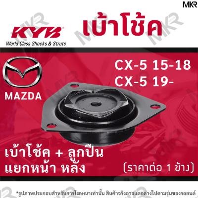 KYB เบ้าโช้คหน้า ยางเบ้าโช้ค ลูกปืน แท้ แยกหน้า หลัง MAZDA CX-5 ปี 15-18 CX-5 ปี 19-