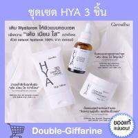 HYA SET SERIES GIFFARINE เซตไฮยา (3 ชิ้น) ไฮยา กิฟฟารีน เติม Hyaluron เพื่อผิวหน้า เด้ง เนียน ใส กว่าที่เคย ไฮยากิฟฟารีน เซรั่มกิฟฟารีน กิฟฟารีนของแท้