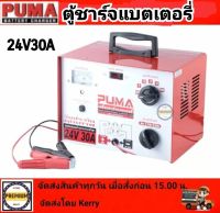 PUMA ตู้ชาร์จแบตเตอรี่ 12V24V 30A รับประกัน 1ปี เครื่องชาร์จแบต สามารถชารื๗ได้ทั้งแบตแห้งและแบตน้ำ