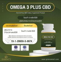 Grance OMEGA 3 PLUS CBD โอเมก้า 3 พลัส ซีบีดี ซีบีดี ผลิตภัณฑ์อาหารเสริม ช่วยเรื่องการนอนหลับ