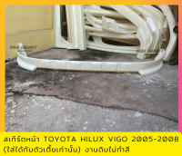 สเกิร์ตหน้า TOYOTA HILUX VIGO 2005-2009 (ใส่ได้เฉพาะรถตัวเตี้ย) งานพลาสติก ABS งานดิบไม่ทำสี